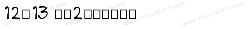 12-13 KS2字体转换